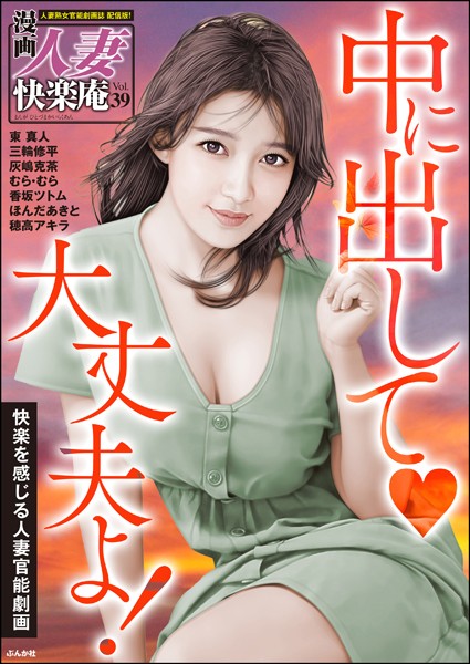 【デジタル版】漫画人妻快楽庵 Vol.39｜東真人