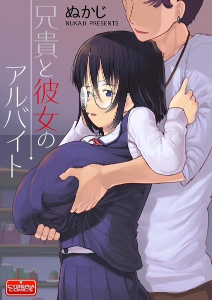 兄貴と彼女のアルバイト｜ぬかじ