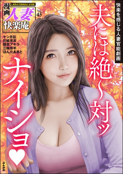 【デジタル版】漫画人妻快楽庵 Vol.45｜ケン月影