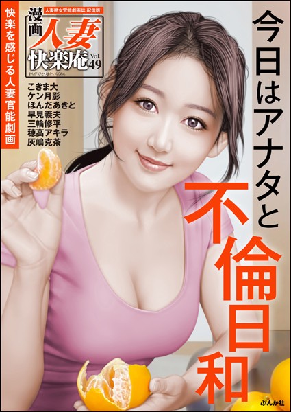 【デジタル版】漫画人妻快楽庵 Vol.49｜こきま大