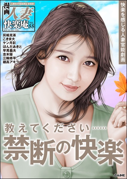 【デジタル版】漫画人妻快楽庵 Vol.55｜灰嶋克茶
