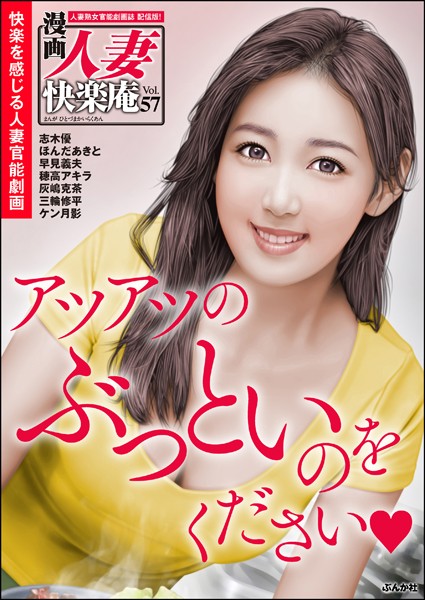 【デジタル版】漫画人妻快楽庵 Vol.57｜志木優