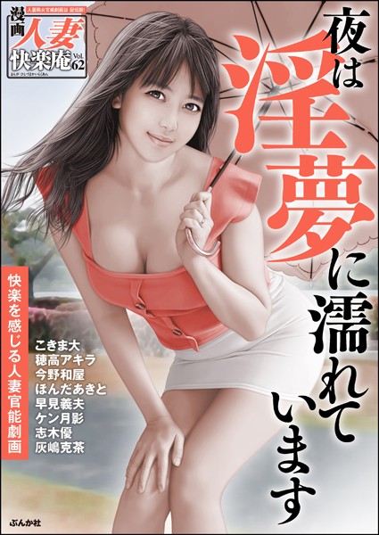 【デジタル版】漫画人妻快楽庵 Vol.62｜こきま大
