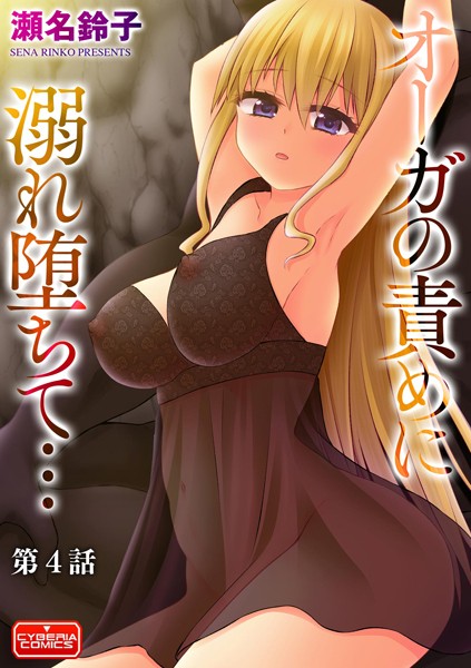 オーガの責めに溺れ堕ちて…（単話）｜瀬名鈴子