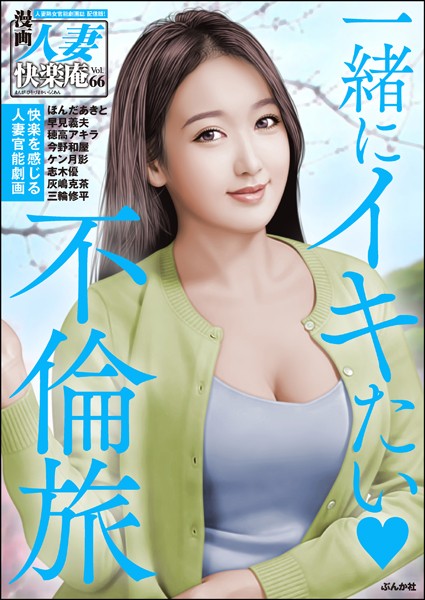 【デジタル版】漫画人妻快楽庵 Vol.66｜ほんだあきと