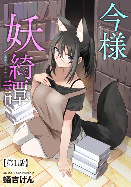 今様妖綺譚（単話）｜蟻吉げん