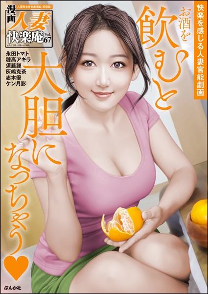 【デジタル版】漫画人妻快楽庵 Vol.67｜永田トマト