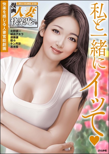 【デジタル版】漫画人妻快楽庵 Vol.70｜北野健一