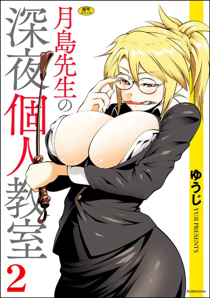月島先生の深夜個人教室｜ゆうじ