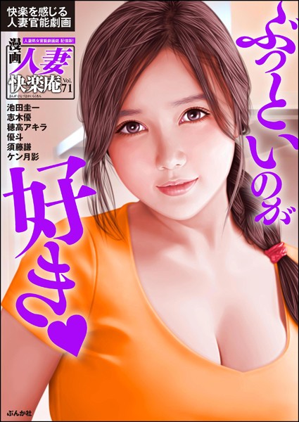 【デジタル版】漫画人妻快楽庵 Vol.71｜池田圭一