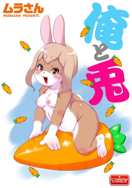 俺と兎（単話）｜ムラさん