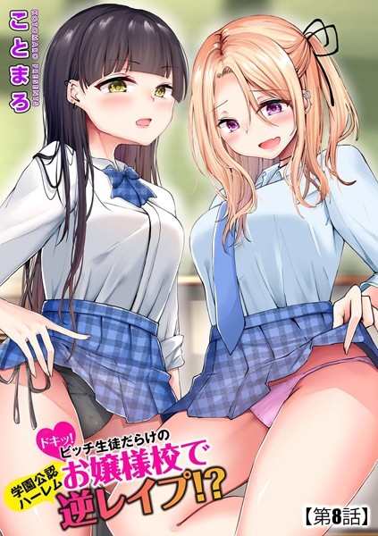 ドキッ！ビッチ生徒だらけのお嬢様校で学園公認ハーレム逆レ●プ！？（単話）｜ことまろ