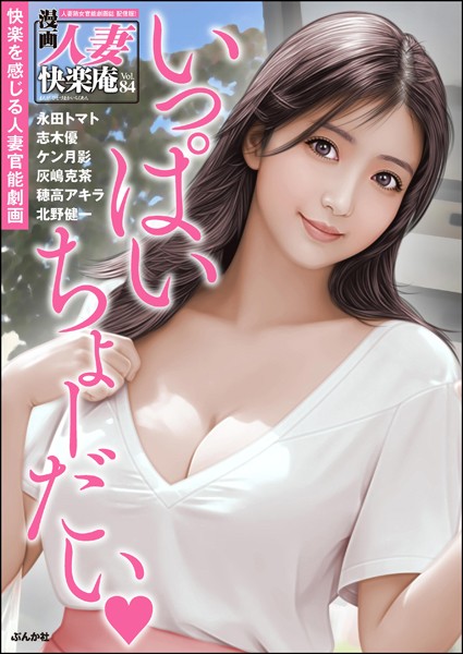 【デジタル版】漫画人妻快楽庵 Vol.84｜永田トマト