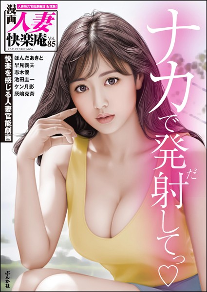 【デジタル版】漫画人妻快楽庵 Vol.85｜ほんだあきと