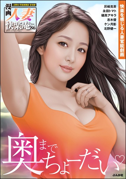 【デジタル版】漫画人妻快楽庵 Vol.86｜灰嶋克茶