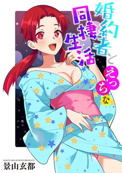 婚約者とえっちな同棲生活（単話）｜景山玄都