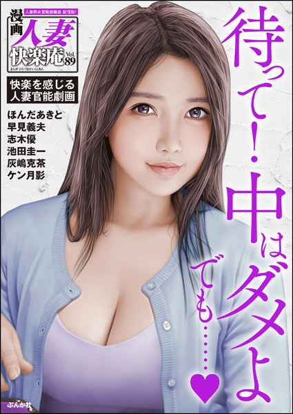 【デジタル版】漫画人妻快楽庵 Vol.89｜ほんだあきと