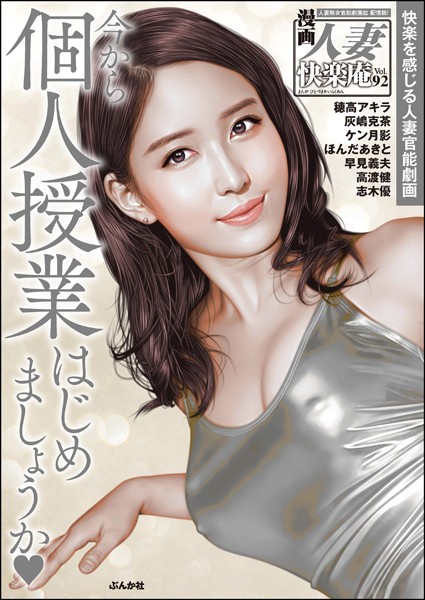 【デジタル版】漫画人妻快楽庵 Vol.92｜穂高アキラ