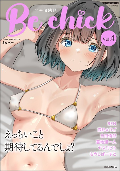 コミックB地区 Vol.4｜さんぺー