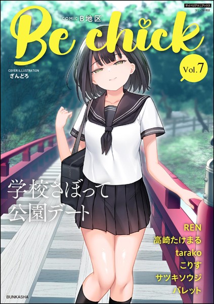 コミックB地区 Vol.7｜ざんどろ