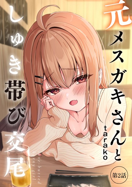 元メスガキさんとしゅき帯び交尾【第2話】|taraku