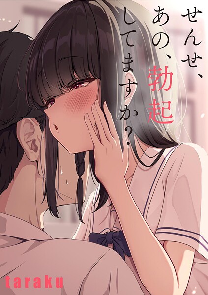 せんせ、あの、勃起してますか？（単話）｜taraku