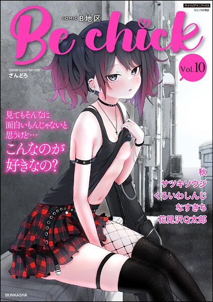 コミックB地区 Vol.10｜ざんどろ