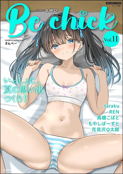 コミックB地区 Vol.11｜さんぺー