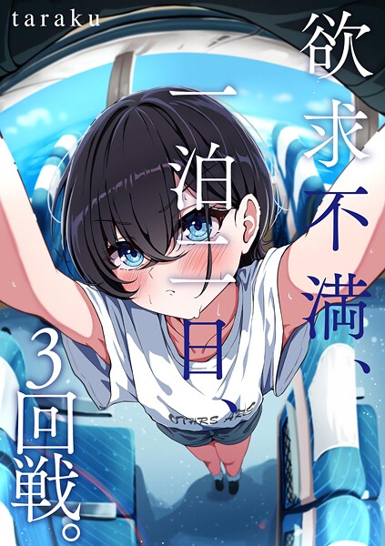 欲求不満、一泊二日、3回戦。｜taraku