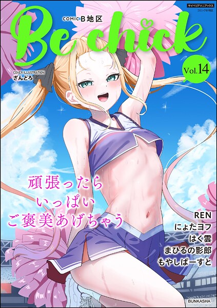 コミックB地区 Vol.14｜ざんどろ