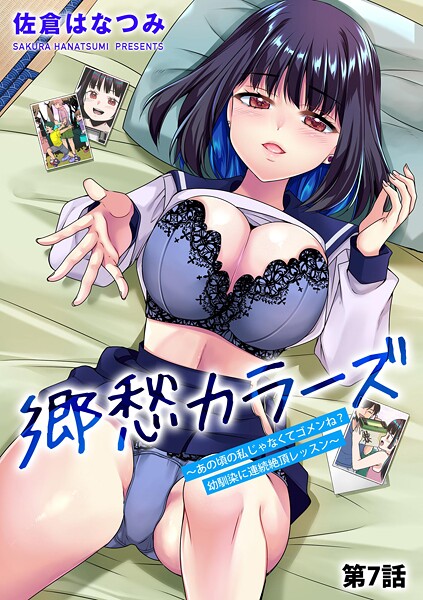 郷愁カラーズ 〜あの頃の私じゃなくてゴメンね? 幼馴染に連続絶頂レッスン〜【第7話】|佐倉はなつみ