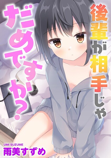 後輩が相手じゃだめですか?｜雨美すずめ