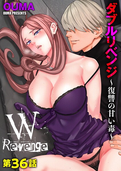 ダブルリベンジ 〜復讐の甘い毒〜【第36話】｜OUMA