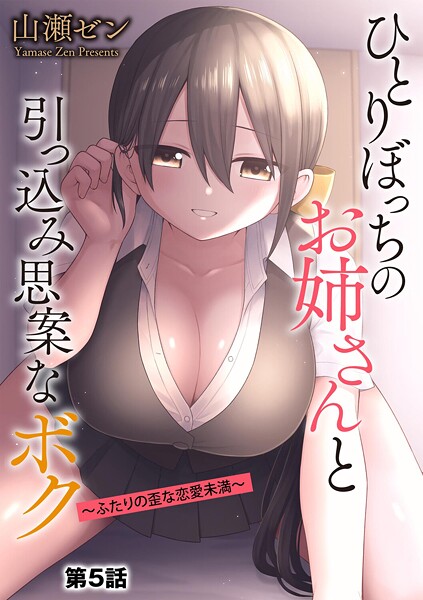 ひとりぼっちのお姉さんと引っ込み思案なボク 〜ふたりの歪な恋愛未満〜【第5話】｜山瀬ゼン