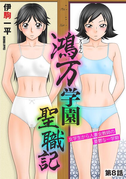鴻万学園聖職記 女学生から人妻女教師の憂鬱な一学期【第8話】｜伊駒一平
