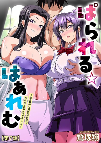 ぱられる☆はぁれむ 〜童貞教師の俺が並行世界で巨乳女子たちにモテまくり!?〜【第7話】｜鷲塚翔