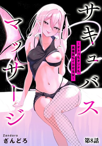 サキュバスマッサージ 〜オトコもオンナも異種族もイカせる女〜【第8話】｜ざんどろ
