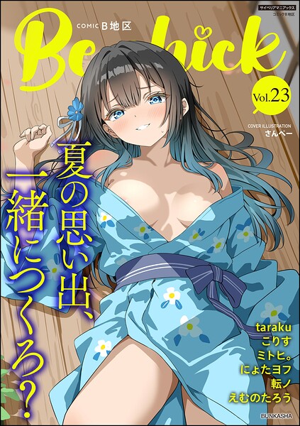 コミックB地区 Vol.23｜さんぺー