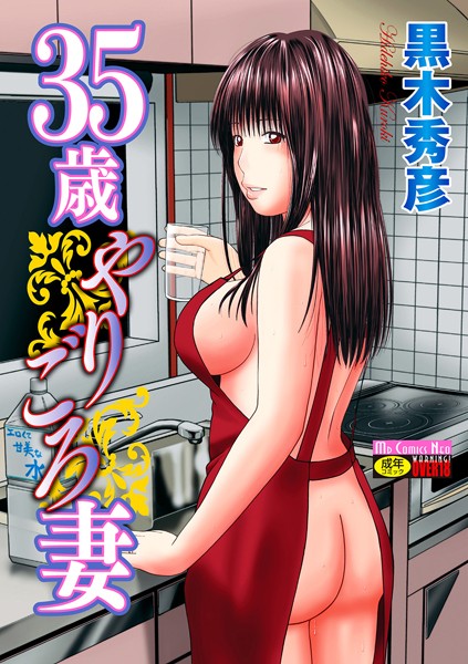 35歳やりごろ妻|黒木秀彦