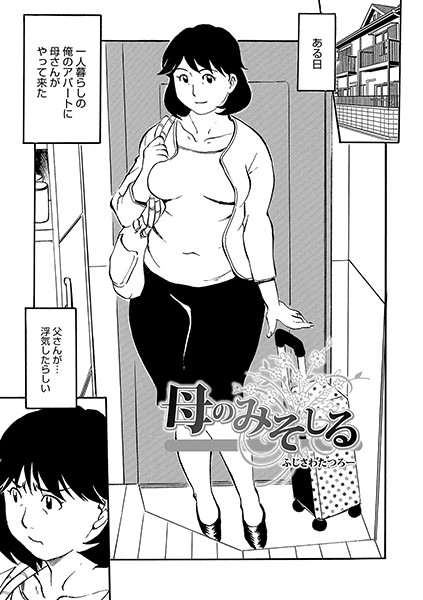 母のみそしる（単話）｜ふじさわたつろー