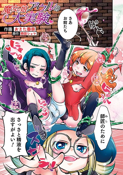魔女っ子アウルの大実験（単話）｜おきた香奈