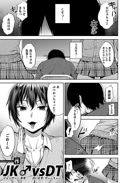 JK♂ vs DT（単話）｜作