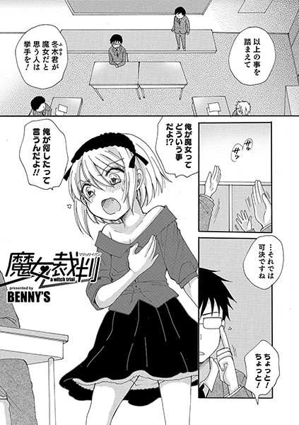 魔女裁判（単話）｜BENNY’S