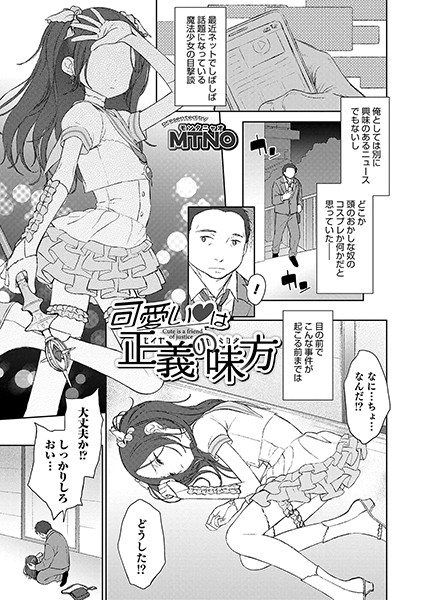 可愛い は正義の味方（単話）｜MTNO