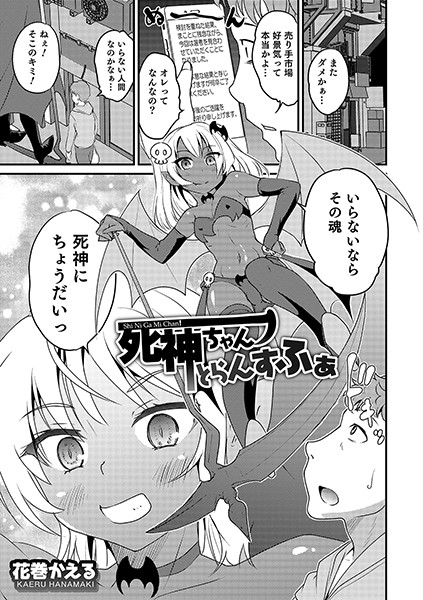 死神ちゃん とらんすふぁ（単話）｜花巻かえる