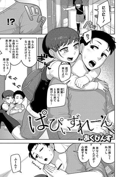 ぱぴぃずれーん（単話）｜あくびんす