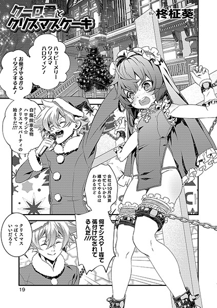 クーロ君とクリスマスケーキ（単話）｜柊柾葵