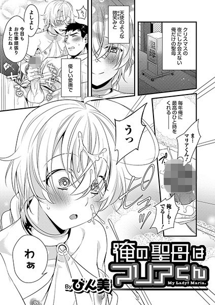 俺の聖母はマリアくん（単話）｜びん美