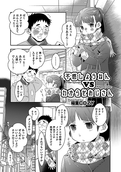 不感しょうねん vs わからせおじさん（単話）｜稲葉COZY