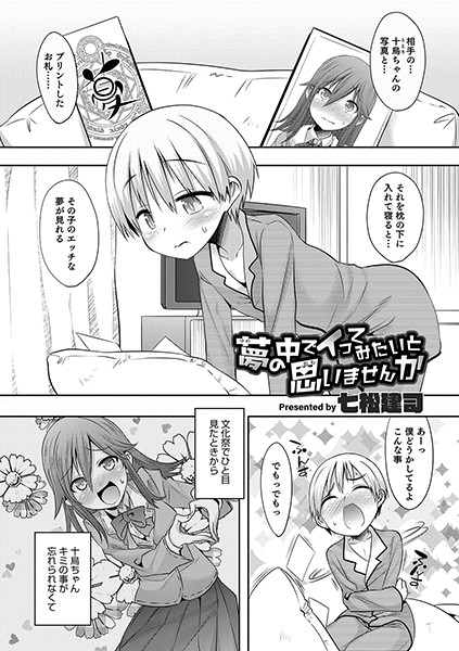 夢の中でイってみたいと思いませんか（単話）｜七松建司